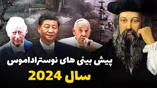 پیش بینی های هیجان انگیز نوستراداموس برای سال 2024❌😱