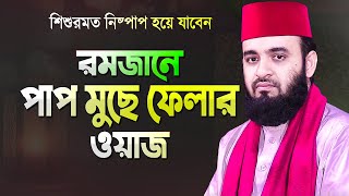 রমজানে জীবনের পাপগুলো মুছে নিষ্পাপ হওয়ার ওয়াজ - মিজানুর রহমান আজহারী | Mizanur Rahman Azhari New Waz