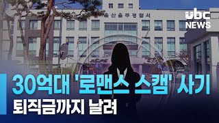 30억대 '로맨스 스캠' 사기.. 퇴직금까지 날려 20231109