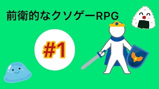 【前衛的なクソゲーRPG】ゲーム開始時からアイテム欄に「チート」がある件について【part1】