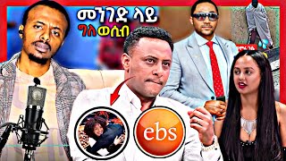 🛑የዮኒ EBS LIVE ውርደት