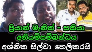 ප්‍රියාන් මැනික් - සකියා අනියම්සම්බන්ධය සිහින කුමරා අශ්නික සිල්වා හෙලිකරයි