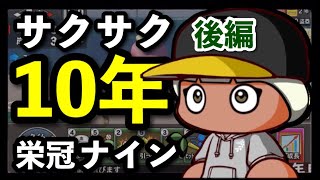 【1番強い世代は？】毎年天才が入学する高校は10年で何回甲子園優勝出来るか 後編（パワプロ2020、栄冠ナイン）