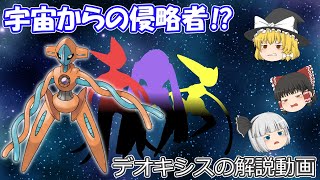 宇宙からの侵略者⁉ デオキシスを解説！【ゆっくりポケモン解説】