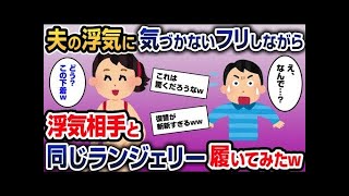 夫の浮気に気づかないフリしながら浮気相手と同じランジェリー履いてみたｗ【2ch修羅場／ゆっくり解説】