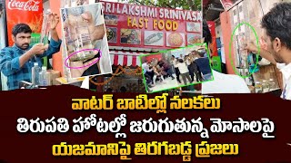 వాటర్ బాటిల్ లో నలకలు | వాటర్ బాటిల్ ఇలా చెక్ చెయ్యండి || Check This When Buying A Water Bottle