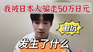 日本经管签必看。在日本一定要小心谨慎！我为自己的疏忽付出代价！