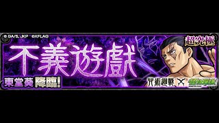 ［怪物彈珠］不義遊戲 超究極