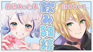 【雑談 / コラボ】相方と飲み雑談！バレンタイン事情をは話してこー！【新人Vtuber / 碧月りか】