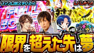 【これがバンドリ！の全てだ】パチングアス 第40回《めーや・高田健志・kaki》Lバンドリ！・スマスロ頭文字D 2nd【パチスロ・スロット］