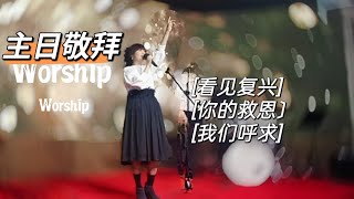 Worship 主日敬拜 | 看见复兴 / 你的救恩 / 我们呼求 2024/08/04