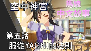 【賽馬娘中文翻譯】空中神宮 角色個人故事 第五話：服從YAGNI的法則