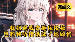 【甜文】我姐为了搞定校草，逼我去追她的情敌。她说：“她是个吃货，喜欢甜的。” 我回：“明白，她喜欢舔的。” 于是，我成了校花的舔狗 #小说 #柳如烟 #一口气看完