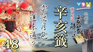 48 辛亥籤解說 - 施顧問靈籤解說