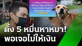 เสียความรู้สึก! ส่งคืนหมาหาย แต่อดได้เงินรางวัล | 6 ม.ค. 68 | ข่าวเที่ยงไทยรัฐ