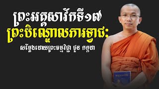 ព្រះបិណ្ឌោលភារទ្វាជៈ ព្រះធម្មវិជ្ជា ជួន កក្កដា | Dharma talk by Choun Kakada | សាវ័កទី១៧