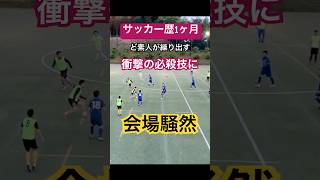 【サッカー歴1ヶ月】ど素人が繰り出す衝撃の必殺技に会場騒然 #サッカー #jリーグ #サッカー日本代表