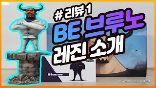 [뽀끼둥이 레진 리뷰] BE브루노 리뷰(Review)영상!! 레진 피규어를 소개합니다!!/인형뽑기/피규어리뷰