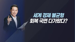 [이슈진단] 위드코로나 시작! 2022 경제 트렌드는? / 머니투데이방송 (증시, 증권)