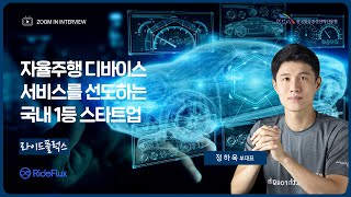 [ICT산업 Hot Clips] 라이드플럭스_2022년 ICT기금사업 우수기업을 만나다