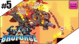 #5【生放送】三人称のBroforce【モロだしLIVE】