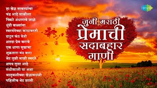 जुनी मराठी प्रेमाची सदाबहार गाणी | Swar Gangechya Kathavarti | Dhundi Kalyana | Old Marathi Song