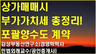 상가 매매시 부가가치세 (포괄양도양수 계약 성립조건) 완벽 총정리! 이것만 알면 끝.