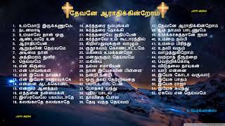 Tamil Christian Best  Songs | Father.S.J. Berchmans | Holy gospel Music