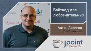 Антон Архипов — Байткод для любознательных