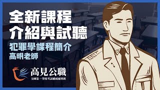 【高見公職】犯罪學課程簡介｜高明老師