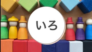 色 | いろのなまえをおぼえよう | 日本語 | learn colors in Japanese |