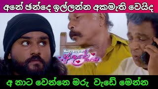 ලගදිම ජන්දේ ඉල්ලන අනර්ඝට වෙන දේ || Kiyadenna Adare Tharam || Sirasa tv live today