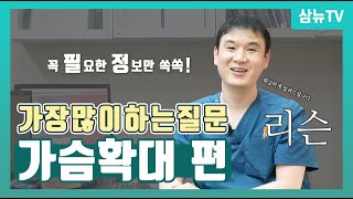 [부산가슴성형Q\u0026A]가장 많이 하는 질문 TOP5! (보정속옷,피주머니,압박붕대,유방검진,보형물종류)