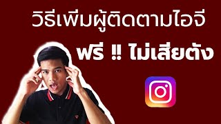 ปั๊มผู้ติดตามไอจี ฟรี !! ยอดขึ้นไวใน 1 นาที IG:pumpfollowfree_office01 ปั้มฟอลไอจี  ปั๊มฟอลโล่