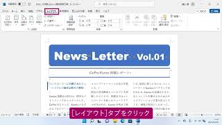 段組みを活用するには（Word 2021）