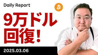 ビットコイン、9万ドル回復、7日のサミットで戦略備蓄発表の可能性