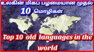 உலகின் மிகப் பழமையான முதல் 10 மொழிகள்🤔||Top 10 oldest languages ​​in the world🤔||MJR.