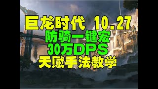 魔兽世界10.27防骑一键宏天赋手法教学35万#防骑一键宏