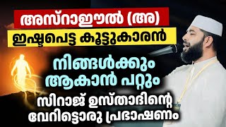 അസ്റാഈൽ (അ) ഇഷ്ടപ്പെട്ട കൂട്ടുകാരൻ | Sirajudeen qasimi speech