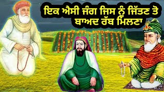 ਇਕ ਐਸੀ ਜੰਗ ਜਿਸ ਨੂੰ ਜਿੱਤਣ ਤੋ ਬਾਅਦ ਰੱਬ ਮਿਲਣਾ | Nafas Di Jung | ਰੱਬ ਨੂੰ ਮਿਲਣ ਦੀਆਂ ਖਾਸ ਨਿਸ਼ਾਨੀਆਂ