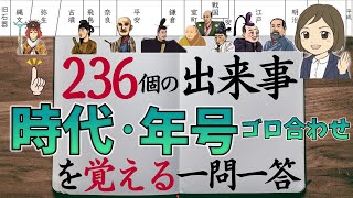 【歴史一問一答】時代や時期（年号語呂合わせ）を覚える｜236出来事暗記｜高校入試対策｜中学社会｜日本史・世界史