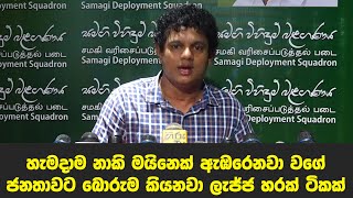 හැමදාම නාකි මයිනෙක් ඇඹරෙනවා වගේ ජනතාවට බොරුම කියනවා ලැජ්ජ හරක් ටිකක් මුන්