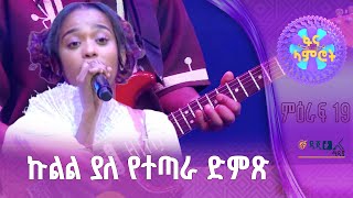 ወንጌላዊት ማርቆስ - በሀመልማል አባተ “መሄድህ ነው ወይ” - ምዕራፍ 19 - 2ኛ ሳምንት