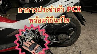 EP.53 มาดูอาการประจำตัว PCX ที่เจอกันบ่อยพร้อมวิธีการแก้ไข