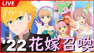 確定召喚1発勝負！7月からの運勢はこのガチャで決まる！！2022年度ウエディング召喚【テイルズオブアスタリア/ガチャ＋雑談】