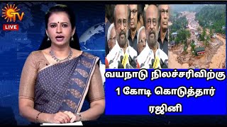 வயநாடு நிலச்சரிவிற்கு 1 கோடி ரூபாய் கொடுத்தார் ரஜினி...