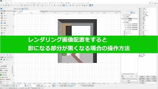 レンダリング画像配置をすると影の部分が黒くなる(RIKCAD10操作手順)