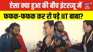 IIT Baba Exclusive Interview : क्या हुआ इंटरव्यू में फफक-फफक कर रो पड़े IIT बाबा? | Mahakumbh | N18K