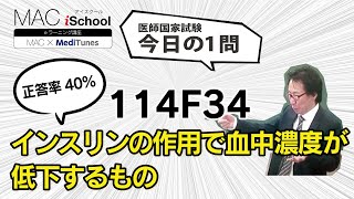 114F34 動画で学ぶ医師国試（MAC）インスリンの作用で血中濃度が低下するもの（今日の1問）