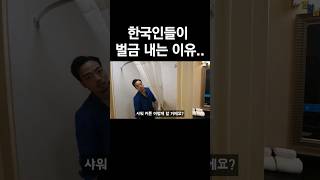 해외에서 한국인들이 벌금 내는 이유ㄷㄷ